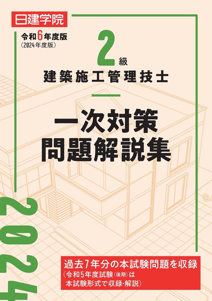 楽天ブックス: 2級建築施工管理技士 一次対策問題解説集 令和6年度版