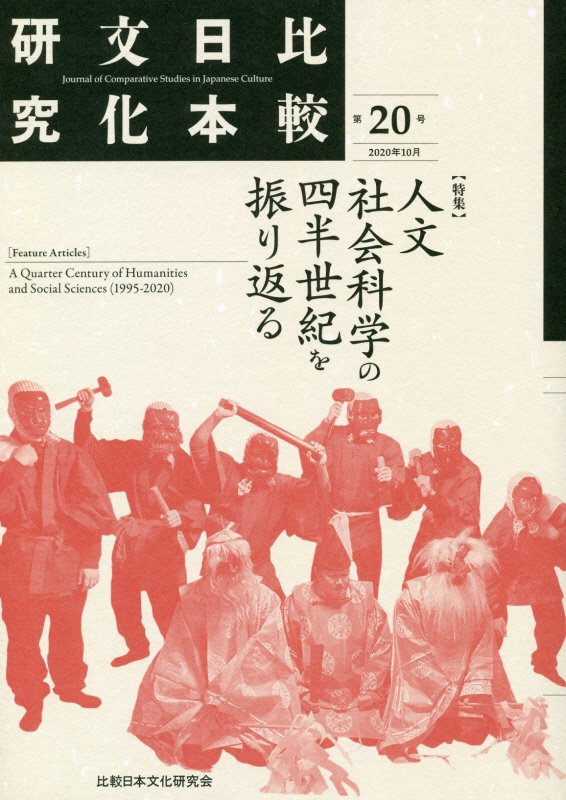 Comparative Japanese Culture Studies (No. 20 (October 2020)) Special Issue: Looking back on a quarter century of humanities and social sciences
