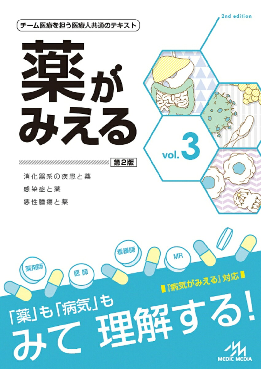 薬がみえる（vol.3）[医療情報科学研究所]