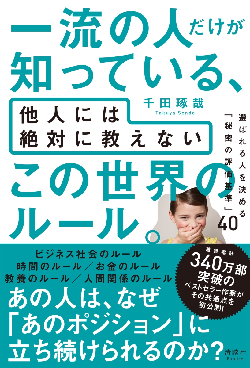 楽天ブックス: 一流の人だけが知っている、他人には絶対に教えない