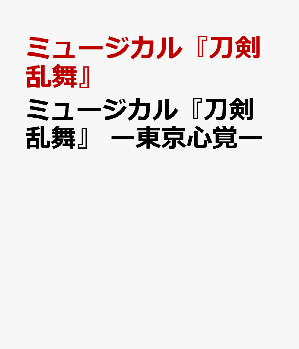 楽天ブックス: ミュージカル『刀剣乱舞』 -東京心覚ー - ミュージカル『刀剣乱舞』 - 4562390699210 : DVD