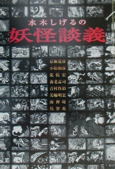 楽天ブックス 水木しげるの妖怪談義 水木しげる 本