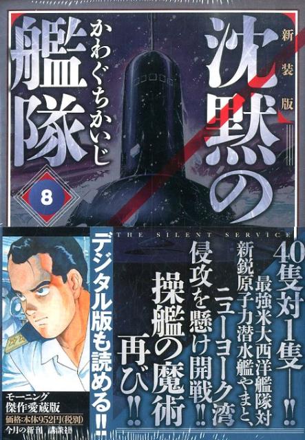 楽天ブックス 沈黙の艦隊 8 新装版 かわぐちかいじ 本