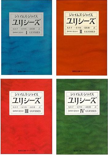 楽天ブックス: ユリシーズ（全4巻セット） - ジェームズ・ジョイス - 9784087529210 : 本