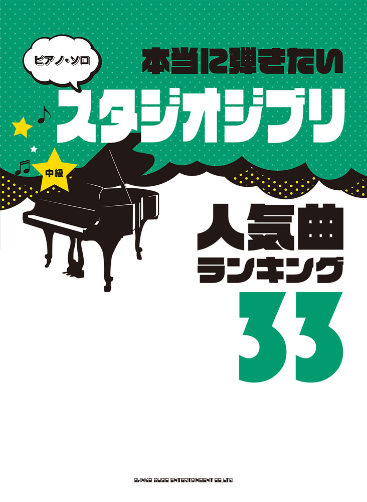 楽天ブックス: 本当に弾きたいスタジオジブリ人気曲ランキング33 - クラフトーン（音楽） - 9784401039210 : 本