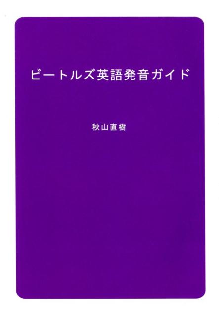 楽天ブックス ビートルズ英語発音ガイド 秋山直樹 本