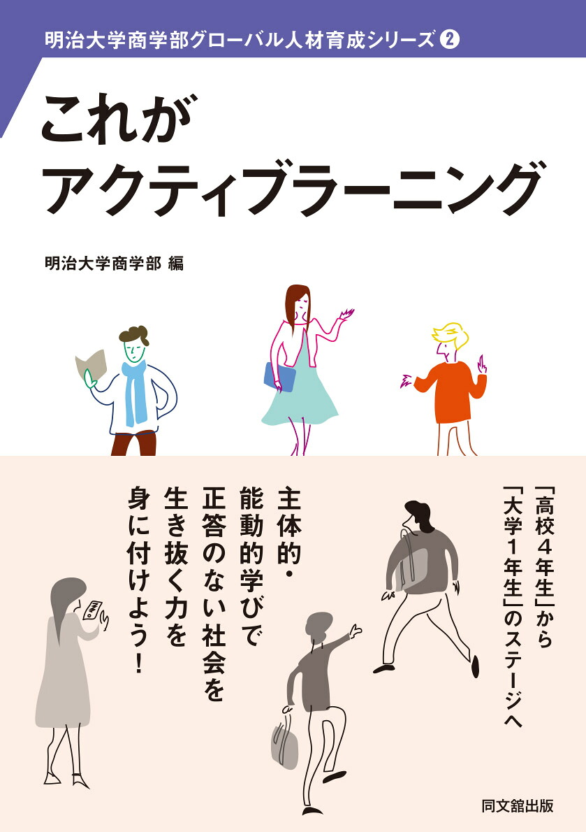 これがアクティブラーニング（明治大学商学部グローバル人材育成シリーズ2）[明治大学商学部]