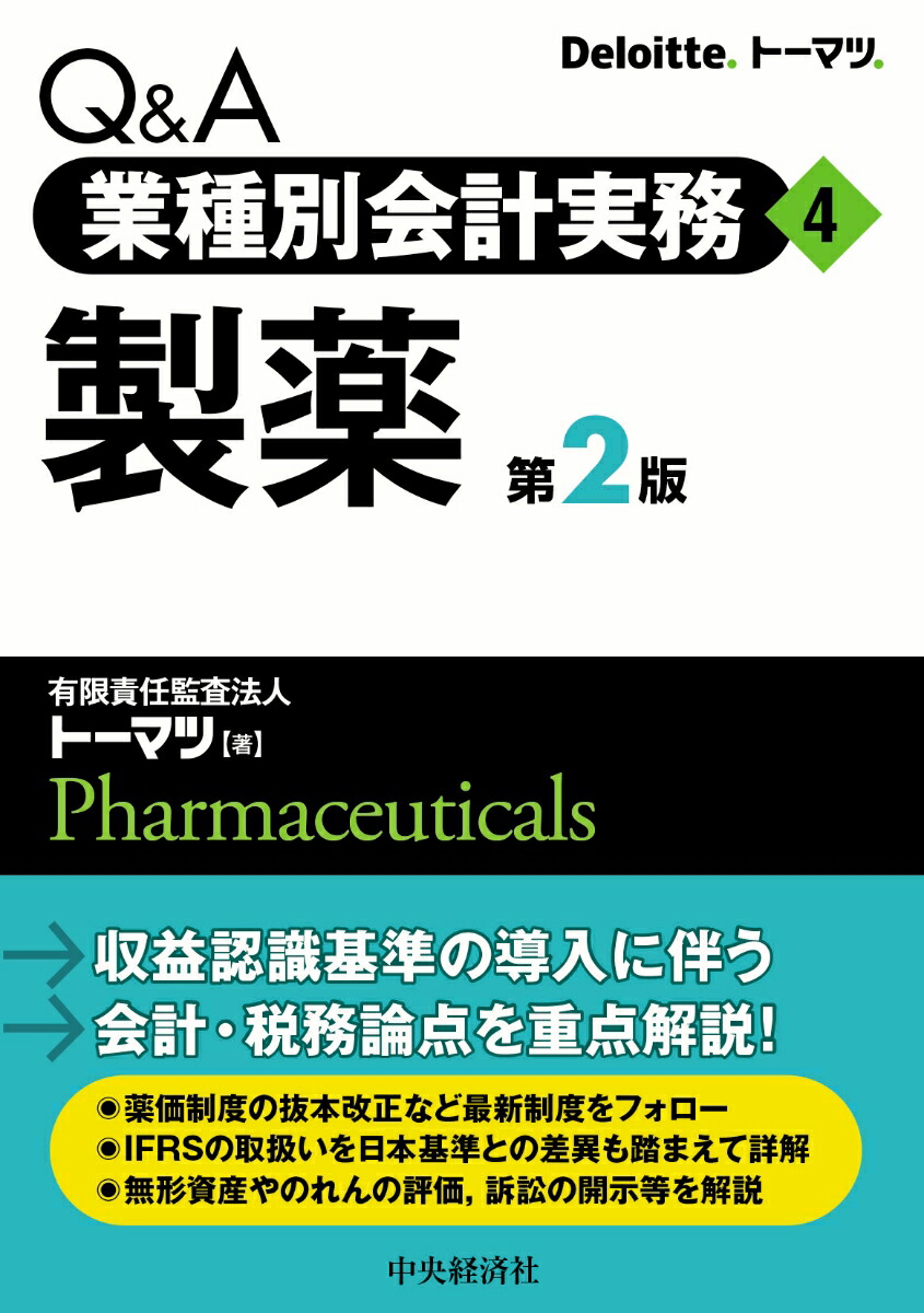 楽天ブックス: Q＆A業種別会計実務／4 製薬 - 有限責任監査法人