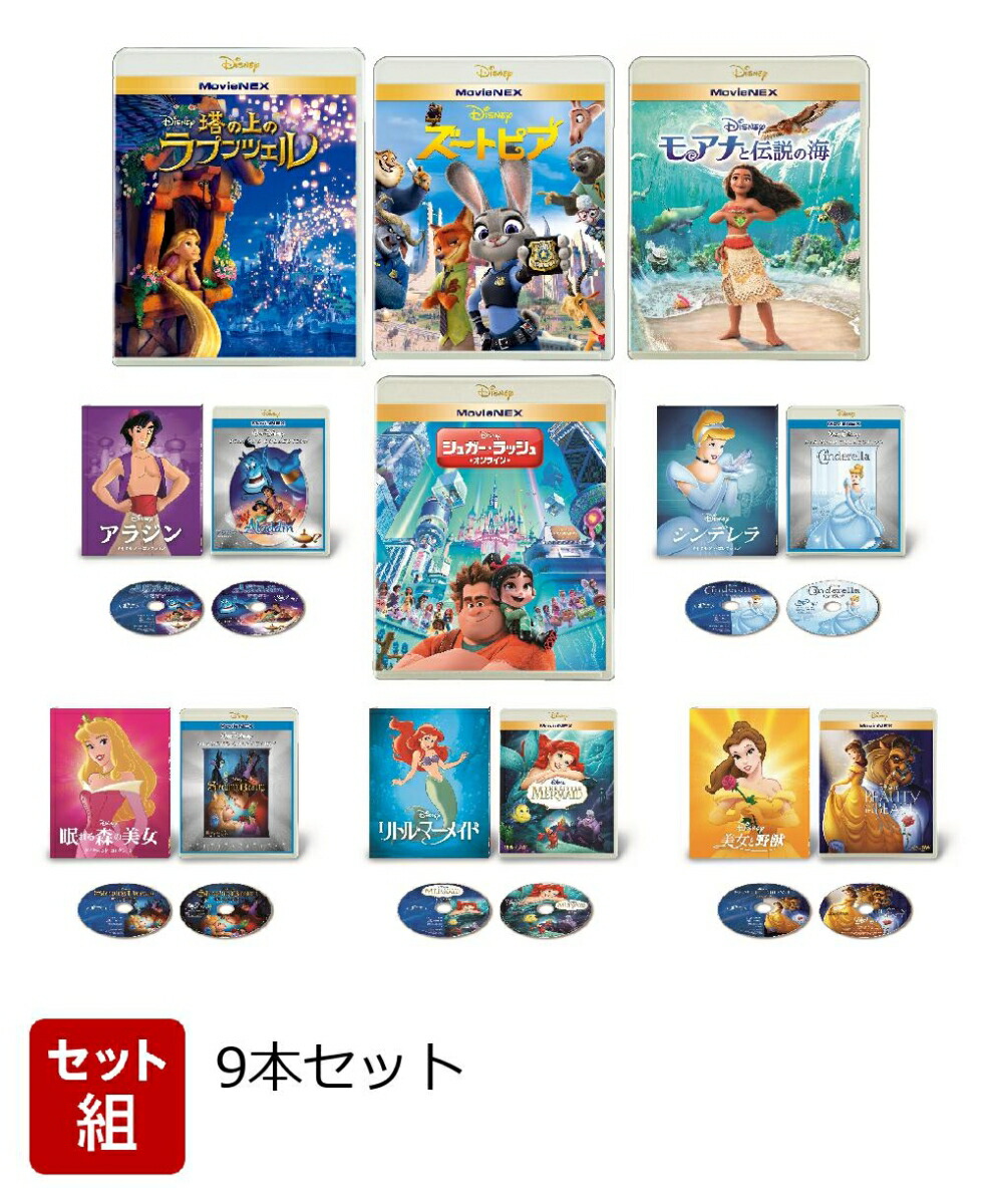 【セット組】ディズニー・アニメーション プリンセス作品 MovieNEX9本セット画像