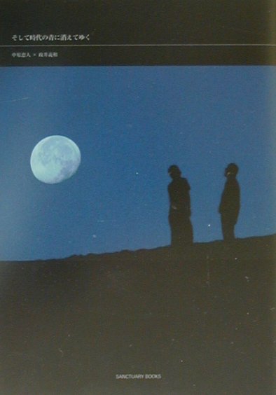 【中古】 そして時代の青に消えてゆく/サンクチュアリ出版/中原恵人 そして時代の青に消えてゆく / 中原 恵人/政井 義和【著