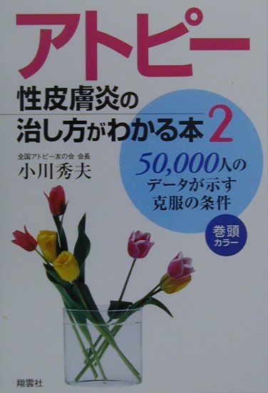 楽天ブックス: アトピー性皮膚炎の治し方がわかる本（2） - 小川秀夫