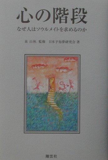 楽天ブックス 心の階段 なぜ人はソウルメイトを求めるのか 日本予知夢研究会 本