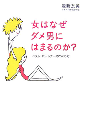 楽天ブックス 女はなぜダメ男にはまるのか ベスト パートナーのつくり方 姫野友美 本