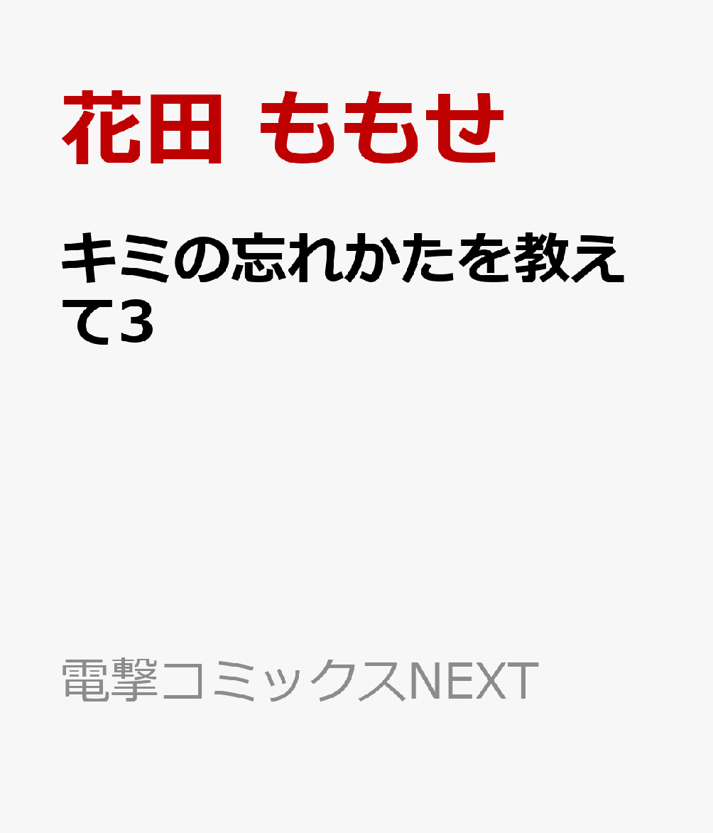 楽天ブックス キミの忘れかたを教えて3 花田 ももせ 本