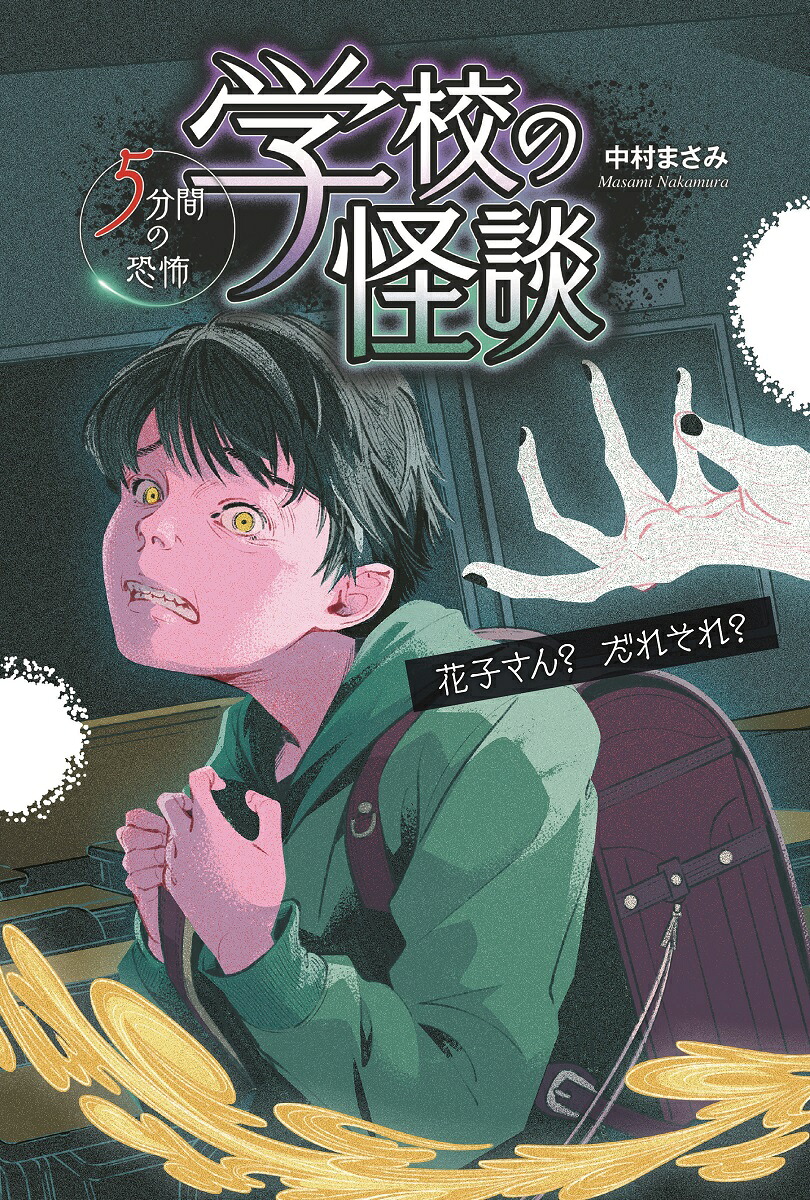 花子さん？だれそれ？（学校の怪談5分間の恐怖）[中村まさみ]