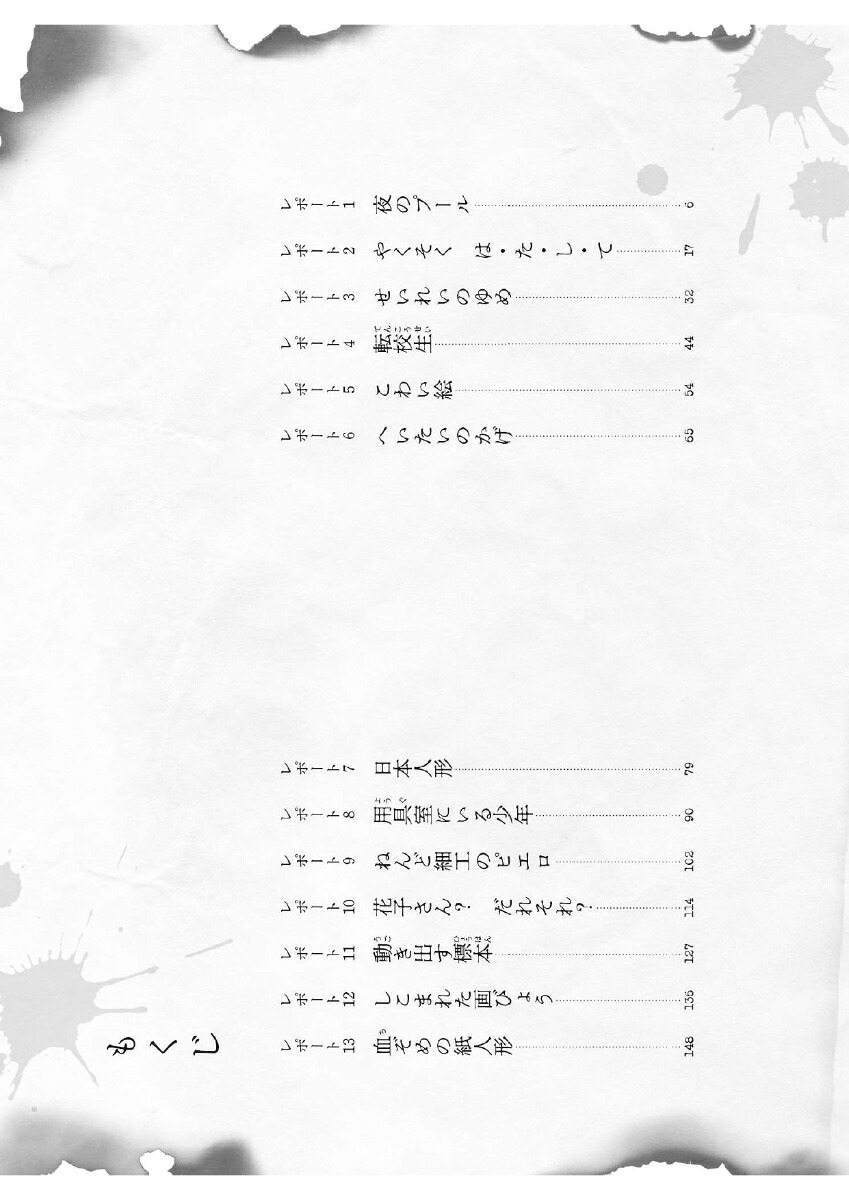 花子さん？だれそれ？（学校の怪談5分間の恐怖）[中村まさみ]