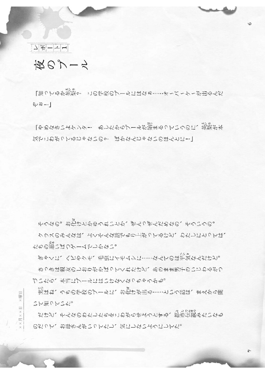 花子さん？だれそれ？（学校の怪談5分間の恐怖）[中村まさみ]