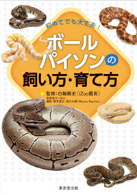 楽天ブックス ボールパイソンの飼い方 育て方 初めてでも大丈夫 白輪剛史 本