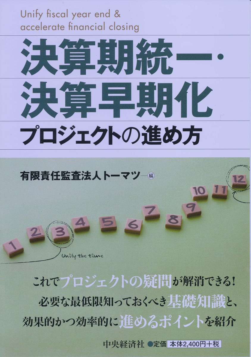 楽天ブックス: 決算期統一・決算早期化プロジェクトの進め方 - 有限