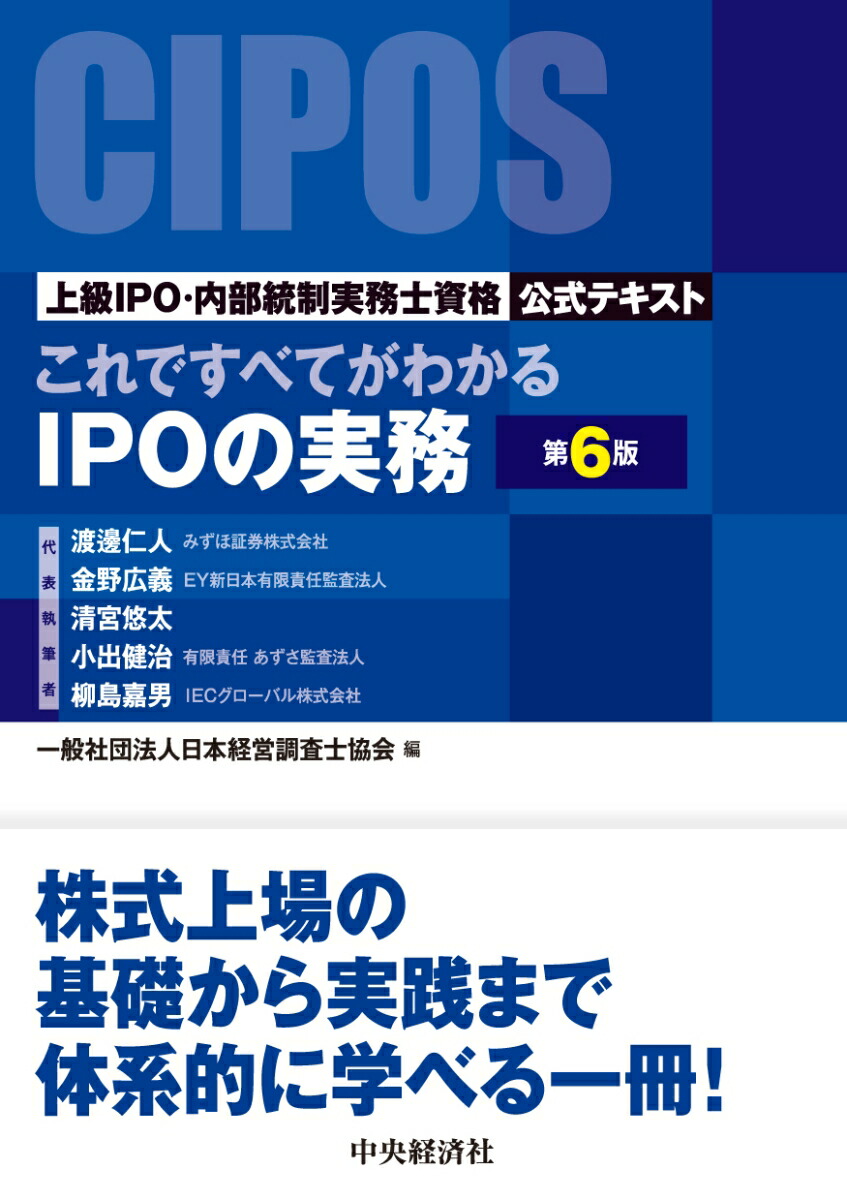 これですべてがわかるIPOの実務 第6版一般社団法人日本経営調査士協会