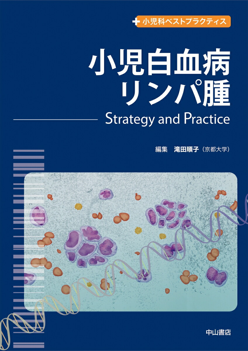 在庫限り 小児白血病 リンパ腫ーstrategy Practice 小児科ベストプラクティス 注目ブランド Caritasalmeria Es