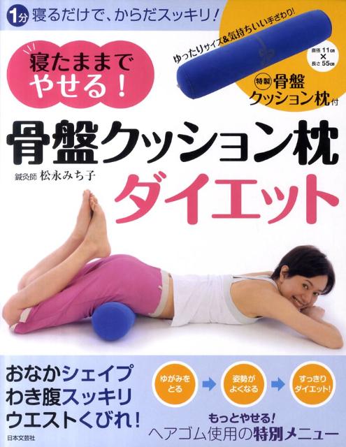 寝るだけ!骨盤枕ダイエット - 女性情報誌