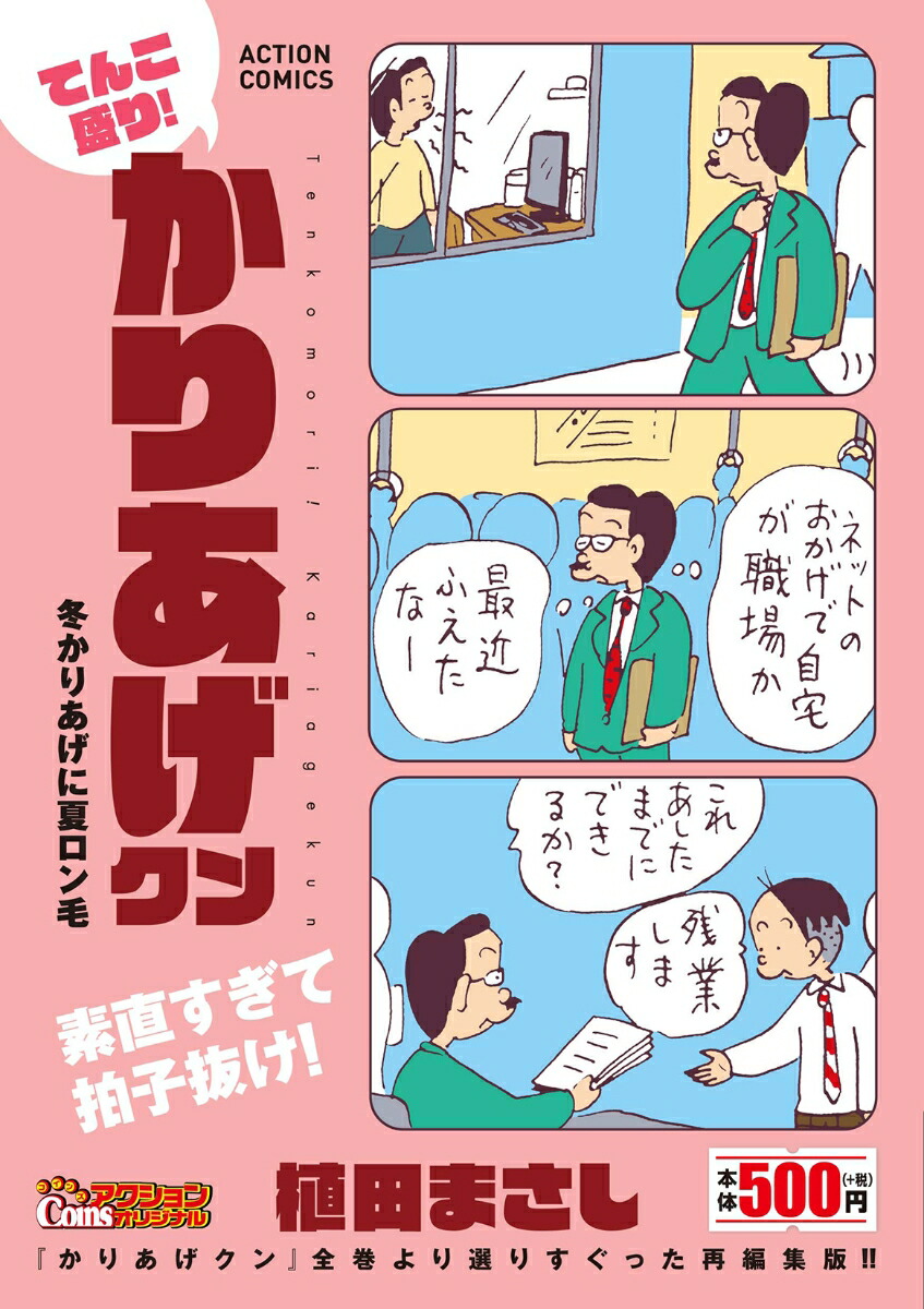 てんこ盛り！かりあげクン 冬かりあげに夏ロン毛画像