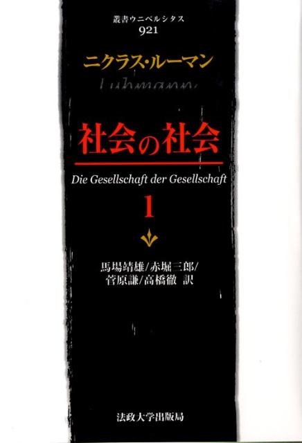 楽天ブックス: 社会の社会 1 - N.ルーマン - 9784588009211 : 本