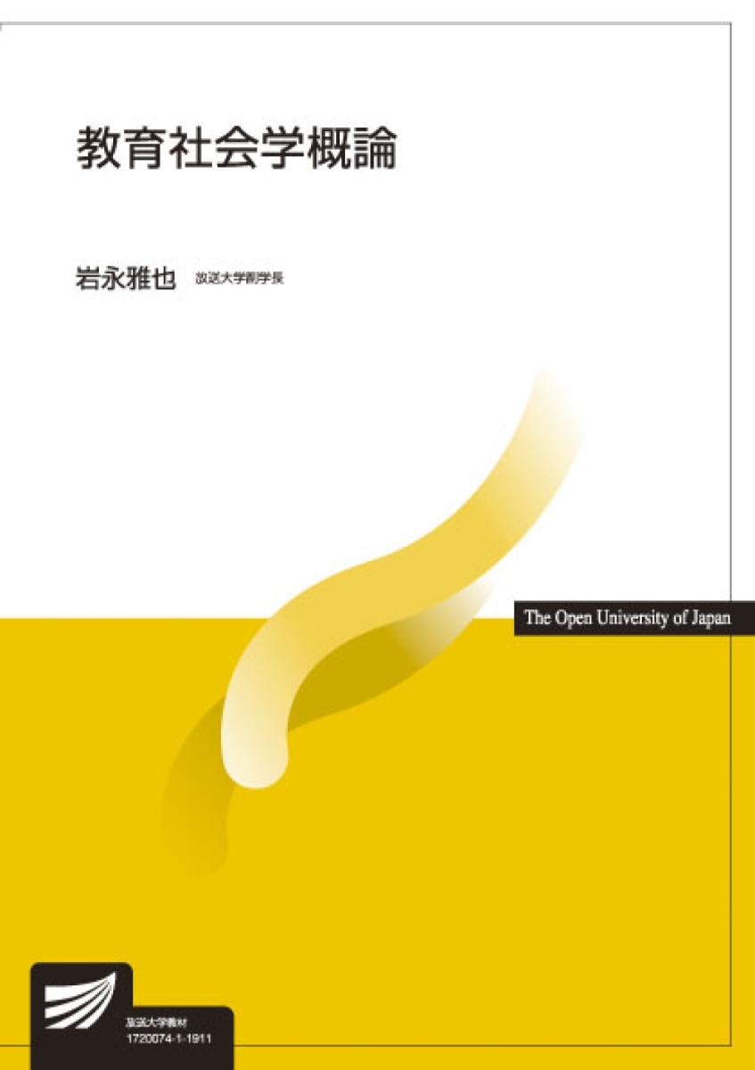 楽天ブックス: 教育社会学概論 - 岩永 雅也 - 9784595319211 : 本