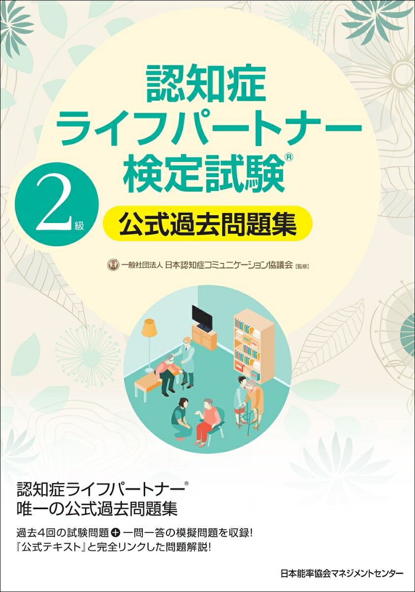 認知症ライフパートナー検定試験応用検定公式テキスト