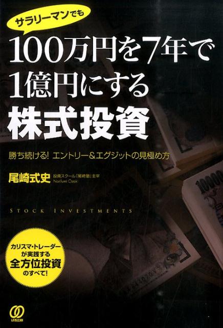 サラリーマンでも100万円を7年で1億円にする株式投資　勝ち続ける！エントリー＆エグジットの見極め方