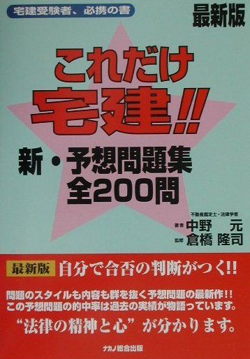 【中古】 これだけ宅建！！予想問題集 ＰＡＲＴ〓/東洋印刷製本/中野元 楽天市場】これだけ 宅建 中野元の通販