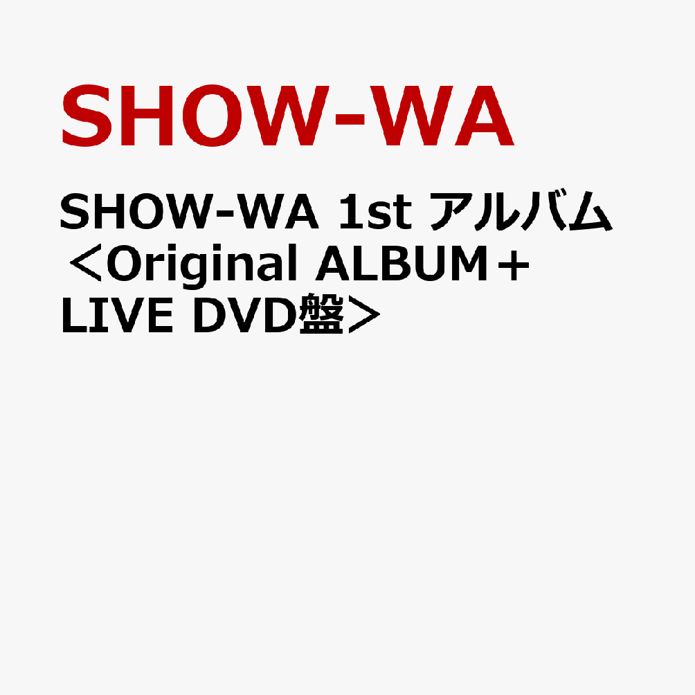 SHOW-WA1stアルバム＜OriginalALBUM＋LIVEDVD盤＞[SHOW-WA]