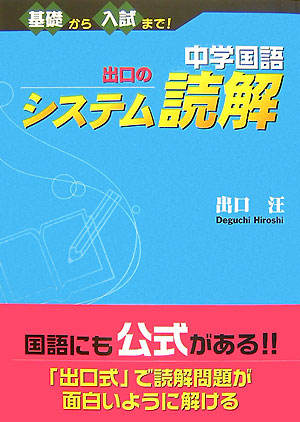 楽天ブックス 中学国語出口のシステム読解 出口汪 本