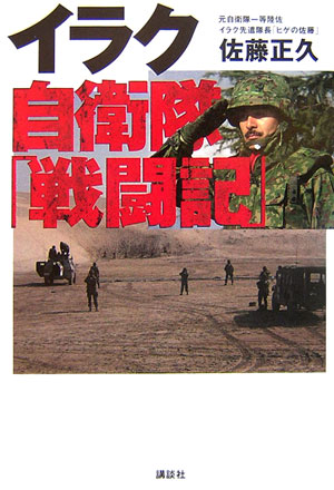 楽天ブックス イラク自衛隊 戦闘記 佐藤正久 本
