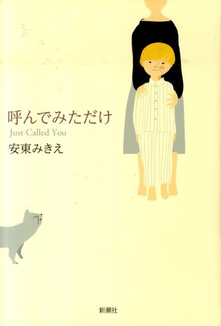 楽天ブックス 呼んでみただけ 安東みきえ 本