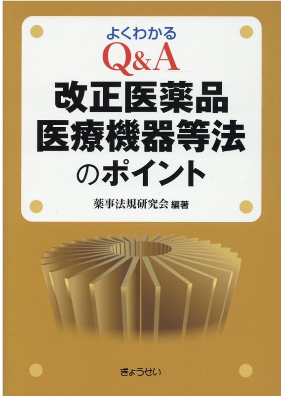 逐条解説薬事法   ５訂版/ぎょうせい/薬事法規研究会（２００１）（単行本） 逐条解説 医薬品医療機器法 | 株式会社ドーモ