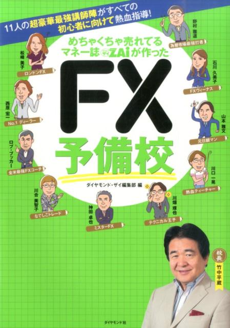 楽天ブックス めちゃくちゃ売れてるマネー誌ダイヤモンドザイが作ったfx予備校 11人の超豪華最強講師陣がすべての初心者に向けて熱 Diamond Zai編集部 本