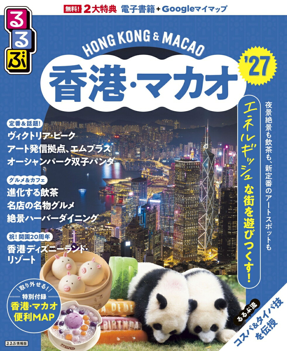 るるぶ香港・マカオ'27画像