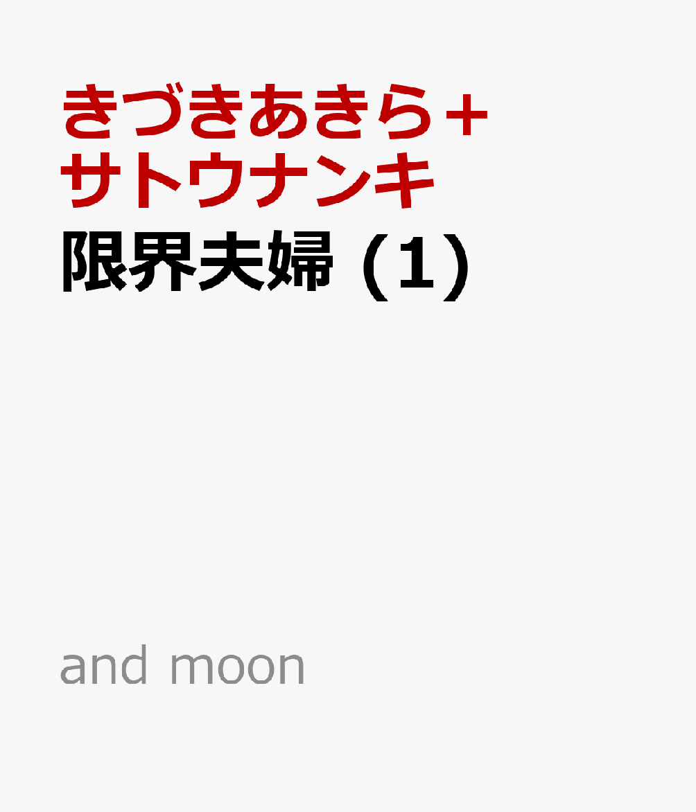 楽天ブックス 限界夫婦 1 きづきあきら サトウナンキ 本