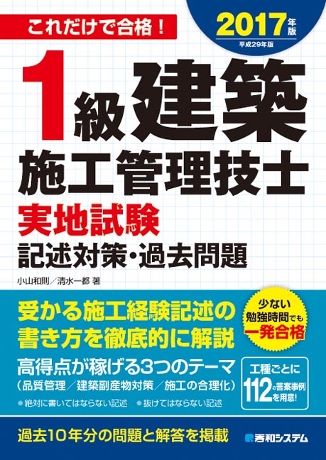 楽天ブックス: 1級建築施工管理技士実地試験記述対策・過去問題2017年版 - 小山和則／清水一都 - 9784798049212 : 本