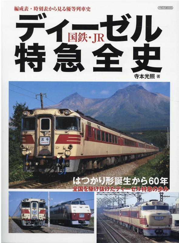 楽天ブックス: 国鉄・JRディーゼル特急全史 - 編成表・時刻表