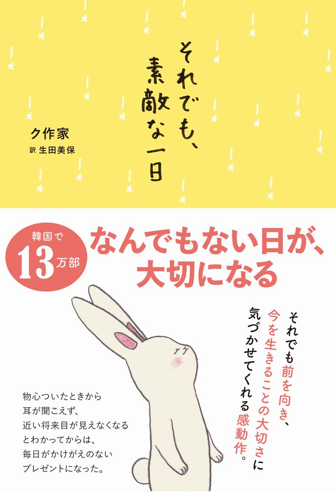 楽天ブックス それでも 素敵な一日 ク 作家 本