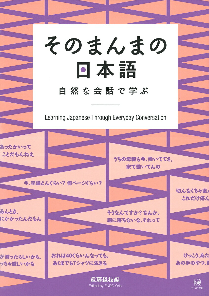 楽天ブックス そのまんまの日本語 自然な会話で学ぶ 遠藤 織枝 本