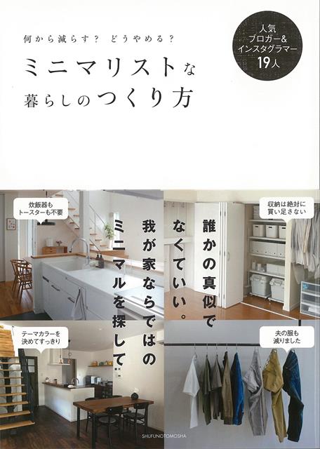 楽天ブックス バーゲン本 ミニマリストな暮らしのつくり方 主婦の友社 編 4528189689213 本
