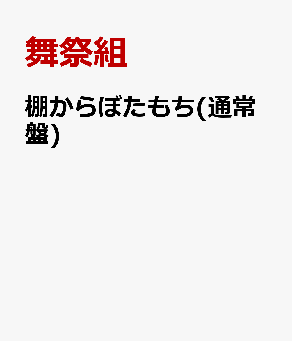 棚からぼたもち(通常盤)