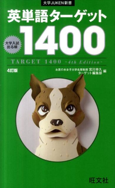 楽天ブックス 英単語ターゲット訂版 大学入試出る順 宮川幸久 本