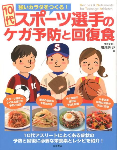 10代スポーツ選手のケガ予防と回復食強いカラダをつくる！[川端理香]