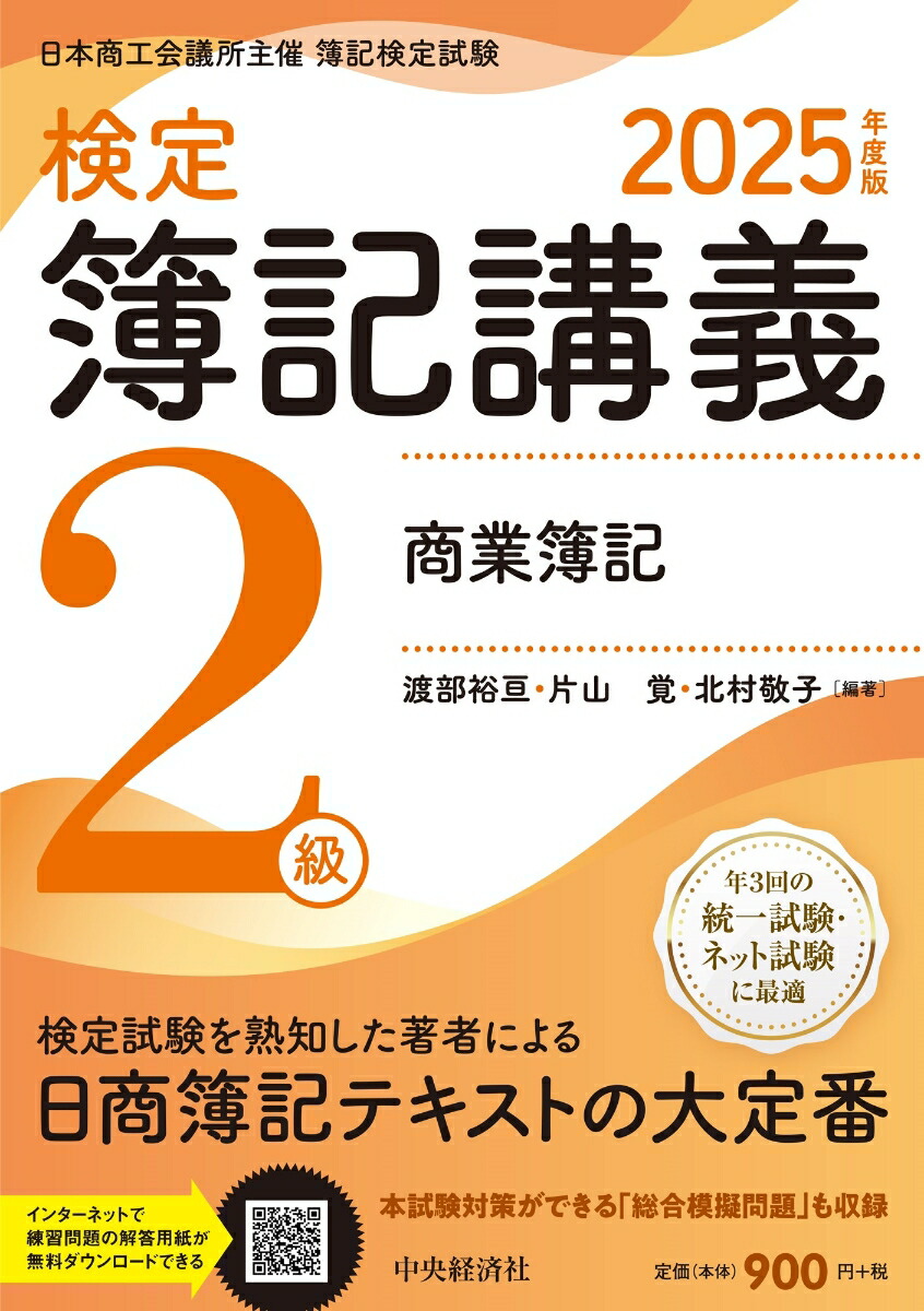 楽天ブックス: 検定簿記講義／2級商業簿記〈2025年度版〉 - 渡部
