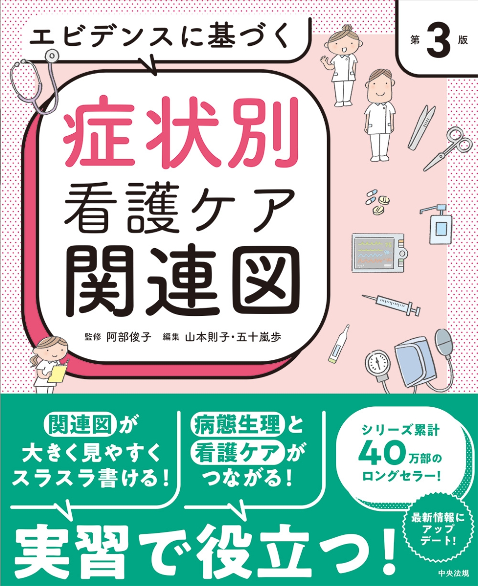 エビデンスに基づく疾患別看護ケア関連図 その他5冊-